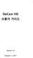 1 litecam HD 사용자가이드 Version 5.5 October 11, 2017