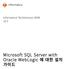 Informatica Multidomain MDM Microsoft SQL Server with Oracle WebLogic 에 대한 설치 가이드 - (Korean)