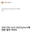 Informatica Multidomain MDM IBM DB2 with WebSphere에 대한 설치 가이드 - (Korean)