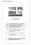 차별의표현, 표현의차별 발제 표현의자유의한계 : 혐오발언규제의정당성과방법 1) 홍성수 ( 표현의자유를위한연대운영위원, 숙명여자대학교법학부교수 ) I. 일베사건 과표현의자유의딜레마 1. 표현의자유를둘러싼변화된현실 1) 이명박정부와표현의자유 - 표현의자유에대한전반적인위축