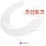 스토리로세상을바꾸다 는 Chosun 국내최고신문조선일보의출판자회사조선뉴스프레스가주관 각계를대표하는전문가들이참여해사전에정교하게기획된스토리에기술과예술, 감성을결합시켜인생을살아가는데필요한지식과깨달음을전해주는 한국판 TED 강연 이벤트 교육사업입니다. Technology 21