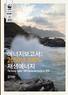 세계자연기금 (WWF) 세계자연기금은 1961 년설립된비영리국제자연보전기관으로, 세계 100 여개국에서글로벌네트워크를구축해 500 만명이상의후원자들과함께활발히활동하고있습니다. WWF 는지구의자연환경을보전하고사람이자연과조화롭게살아가는미래를만들고자합니다. 이를위해생물다양성