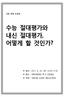 좌장 : 김영식좋은교사운동정책위원장 Contents 환영사 조승래국회의원 3 발제 수능절대평가와내신절대평가, 어떻게할것인가? 김진우좋은교사운동공동대표 6 토론 이종태교바사 21세기교육연구소장 19 송인수사교육걱정없는세상공동대표 24 신성호전국교직원노동조합참교육실장 29