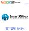 참가업체여러분께! 2017 Smart Cities Innovation Summit Asia' 에참가하시는여러분과함께금번전시회의 성공적인개최를기원합니다. 본안내서는주최자의주요운영방침및서비스, KINTEX 의주요운영규정을발췌하여수 록한것으로차질없는준비및진행으로성공적인개최를