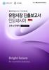 Executive Summary 4 1. 이슈 & 트렌드 1) 화장품산업동향 [ 화장품산업개관 ] 5 2) 전문가인터뷰 [ 전문가인터뷰를통한유망품목군키워드도출 ] 7 3) 최신정보큐레이션 [ 전문매체및통계자료, 산업종사자인터뷰를통한유망품목군키워드도출 ] 9 4) 수출유