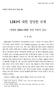 I. 기업의차입매수 (LBO) 의양면성 1. 개념및유용성 차입매수는기업을인수하고자하는자가취득하려는기업의자산을담보로하여기업매수자금을차입하고, 이차입자금으로그기업을매수하는행위 1) 를말한다. 이차입매수는적은자본을가지고도인수대상회사의자산을담보로한대규모부채를통해그대상회사를인수