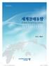 05 / 2012 세계장애동향 Global Disability Issues 세계장애동향 2012년 5호 ( 통권8호 ) ㅣ발행일 2012년 9월ㅣ발행인강필수ㅣ발행처한국장애인고용공단고용개발원편집위원장강필수ㅣ편집위원김진우윤상용남용현홍자영윤경인ㅣ편집간사심진예홈페이지 http