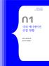 Animation Industry WHITE PAPER 01 애니메이션산업실태 제 1 절 조사개요 1. 조사개요 국내애니메이션산업현황은국내애니메이션산업실태조사 1) 를통해 2012 년말기준으로파악되었다. 조사대상은애니메이션산업내제작업, 유통및배급업, 온라인유통업을영위하