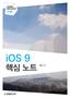 iOS 9 핵심 노트