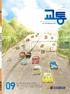 Contents Monthly KOTI Magazine on Transport Vol 빅데이터로연결하는미래교통 047 / Global KOTI 아시아개발도상국에필요한인프라투자규모 052 / 안테나 제23회세계항공교통학회 (ATRS 2018) 05