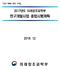 목 차 I. 개요 1 II. 환경변화 3 III 년도미래부 R&D 중점추진방향 6 [ 참고 ] R&D 사업 분야별중점추진방향 13 IV. R&D 사업 분야별주요추진계획 14 기초 / 원천 / 사업화 / 인력양성 / 기반조성 V. 향후일정 39 [ 참고1] 2