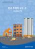 Yuanta Empirical Economics 한국주택의모든것 2