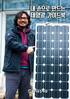 내손으로만드는태양광가이드북 Solar Power - Do it Yourself Guide 환경운동연합서울환경운동연합 2015년 1월발행 작성자이지언환경운동연합에너지기후활동가 안재훈환경운동연합에너지기후활동가