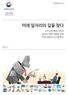 I. 서론 2016년 1월스위스다보스에서개최된세계경제포럼은 일자리의미래 (The Future of Jobs) 보고서를통해 4차산업혁명 으로일컬어지는기술진보가인간의일자리에미칠영향을전망하였다. 그리고 2달뒤한국에서는구글의인공지능알파고 (AlphaGo) 가이세돌기사와의바둑대