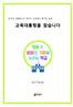 제 19 대대통령선거후보자교육공약평가회결과발표기자회견 ( ) 교육대통령을찾습니다 좋은교사운동 개요 가. 취지갑자기이루어진대통령선거다. 조기대선의빌미를제공한박근혜정부는교육의이름으로겪는아이들의고통에눈감았다. 사교육비는하나도줄지않았고, 안정속에자라가야할아이