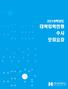 목차 Ⅰ. 전형주요사항 1 Ⅱ. 모집단위및인원 2 Ⅲ. 전형일정등 5 Ⅳ. 세부전형별안내 9 < 정원내 > 학생부교과 ( 일반전형 ) 9 실기위주 ( 체육특기자 ) 12 학생부종합 ( 잠재력우수자 ) 14 학생부종합 ( 국가보훈대상자 ) 16 학생부종합 ( 농어촌학생