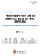 목 차 Ⅰ. 사업개요 1 Ⅱ. 제안요청사항 1 Ⅲ. 제안서평가및선정 4 Ⅳ. 제안서작성지침 9 ( 붙임 ) 입찰관련양식각 1 부 14 ( 붙임 ) 관광유도표지설치지역 23