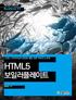 크로스 브라우징과 반응형 웹을 위한 어비의 노하우  HTML5 보일러플레이트