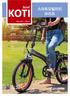 KOTI Smart Mobility Brief Smart Mobility Brief 스마트모빌리티소개 김사리연구원ㅣ한국교통연구원 전기자전거 * 전기자전거는일반자전거에전기모터와배터리를장착하여전기의힘으로운행할수있도록한제품이다. 전기자전거는전기동력보조방식에따라 PAS(Ped