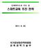 목 차 Ⅰ. 교육패러다임의변화 1 1. 환경변화 1 2. 우리교육의성과와과제 3 3. 인재대국으로가는길 : 스마트교육 5 Ⅱ. 비전및추진방향 6 1. 비전및추진과제 6 2. 추진방향 7 ` Ⅲ. 추진과제 8 1. 디지털교과서개발및적용 8 2. 온라인수업 평가활성화 11