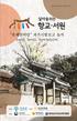 _곡성향교 축제한마당 과거시험보고 놀자 곡성향교, 옥과향교, 덕양서원(용산재) 곡성향교 전라남도 문화재자료 제27호, 1413년(태종 3) 창건 추정. 5성(五星) 송조4현(宋朝四賢) 우리나라 18현(賢) 배향 옥과향교 전라남도 유형문화재 제109호, 1755년(영