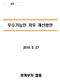 목 차 Ⅰ. 추진배경 1 Ⅱ. 개선과제별추진방안 3 1. 우수기능인예우수준개선 3 2. 마이스터고설립근거법제화 5 3. 기능인력의선취업후학업기반조성 6 Ⅲ. 행정조치사항및일정 7 < 별첨 > 참고자료 - 8 -