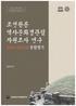 16년 조선왕릉 역사문화경관림 자원조사 연구 종합평가
