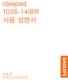 Lenovo Ideapad 100S-14Ibr Ug Ko (Korean) User Guide - ideapad 100S-14IBR 100S-14IBR Laptop (ideapad) - Type 80R9 ideapad_100s-14ibr_ug_ko_201509
