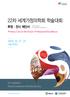 22 nd WONCA OCTOBER 17-21, 2018 SEOUL, KOREA 인사말 가정의학과함께하는후원전시업체관계자여러분, 세계가정의학회 (WONCA) 가창립한이래처음으로전세계가정의학관계자들의올림픽과같은세계가정의학회학술대회 (WONCA ) 를한국에서개최하게되었습니