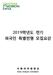 1번파일_2019 SPRING Admissions Guide for International Students(Korean).hwp