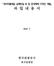 목 차 I. 과업개요 1 II. 사업소개 1. 코리아둘레길사업 2 2. 코리아둘레길남해안길 3 Ⅲ. 세부과업내용 1. 현황분석및사례조사 8 2. 코리아둘레길및남해안길안내체계구축방향설정 8 3. 남해안길명칭및 BI 개발 8 4. 남해안길안내체계표준디자인개발 9 5. 시범