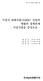 박성진 부연구위원 연구총괄 제 장집필 최종우 부연구위원 제 장 제 장집필 허성윤 초청연구원 제 장 제 장집필