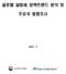 [ 목차 ] Ⅰ. 설탕세정책동향분석 3 1. 설탕세개념 3 2. 설탕세도입국현황 4 Ⅱ. 주요국가별설탕세도입현황 5 1. 기도입국 5 가. 미국 5 나. 멕시코 9 다. 프랑스 도입예정국 13 가. 영국 13 나. 태국 도입논의국 19 가. 호주