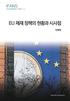 이글은국립외교원외교안보연구소에서매주개최되는주요국제문제분석세미나에서의논의를참고로하여저자가작성한것입니다. 세미나일자 발 표 전혜원유럽 아프리카연구부교수 토 론 강선주경제통상연구부교수황태희연세대학교교수이홍엽북핵정책과장 발행일 2016년 7월 20일발행처