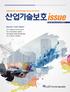 Industrial Technology Security Issue Vol 산업기술보호 ISSUE