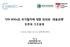 ‘UN 지속가능발전목표(SDGs)의 국가협치에 대한 의의와 대응과제’ 토론회 기조발제