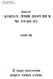 목 차 I. 서론 1. 과업의배경및목적 과업의내용과범위...11 II. 도시정책의패러다임변화 1. 도시개발에대한패러다임변화 ) 도시및지역계획에대한이해 ) 계획에대한패러다임의변화 ) 환경지속적개발패러다임으로의전환