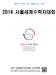 2014 서울세계수학자대회 (SEOUL ICM 2014) ICM : 세계수학자대회 (INTERNATIONAL CONGRESS OF MATHEMATICIANS) 14년 8월 13일 ( 수 )-21일( 목 ), 9일간서울코엑스에서개최 기초과학분야최대의국제학술대회 ( 등록참