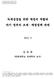 목차 서론 현행재정여건및향후변동전망 현행재정여건및변화 우리나라세입구조의성과평가 가 효율성효과 나 형평성효과 중장기재정기반확충시고려사항 녹색성장을위한조세재정의원칙과역할 녹색성장정책의배경및필요성 가 국제기후변화협약 나 국내부문별온실가스배출추이및전망 다 우리나라의대응전략 녹