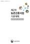 비전및추진체계 중점추진방향및전략 목표별세부추진계획 기대효과및재원확보방안 213