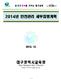 목차 제1장총괄제1절목표및방침 4 제2절여건및전망 5 제3절추진방향 10 제4절재난 안전관리체계 11 제2장중점추진과제제1절학교현장의재난 안전의식확산 21 제2절교육시설내진보강 24 제3절대규모정전대비 대응 25 제4절장애학생안전및인권제고 27 제5절학교폭력예방 근절