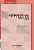 통일교육원은통일문제와관련된다양한쟁점이나소재를대상으로 주제가있는통일강좌 시리즈를발간해오고있습니다. 통일강좌 시리즈의 47 번째로발간되는이소책자에서는 북한내한류확산에따른현상과영향을살펴보고남북한의동질감회복방안을모색하고자합니다. 이책자의내용은통일교육의참고자료로활용하기위해외부전