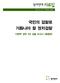 서문 년부터참여연대사법감시센터는검찰과법원등의권한남용에대해시민의눈으로감시해왔습니다 특히검찰개혁와관련하여검찰총장인사청문회나특별검사제도입등의성과를거두기도했습니다 년대중반에이르러검찰에대한시민감시의절박성은조금완화되는듯하였습니다 그러나이명박정부출범직후검찰을통치도구로이용하고검사들도