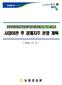 목차 Ⅰ. 경제사업이관추진경과 Ⅱ. 비전및발전전략 Ⅲ. 부문별추진계획 1. 농업경제부문 2. 축산경제부문 Ⅳ. 조직 운영체계 Ⅴ 년경제지주모습