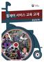 Published by the World Health Organization in 2013 Wheelchair service training package: intermediate level World Health Organization (2013) 세계보건기구는국립재