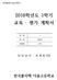 차 례 Ι. 2018학년도수학교과교육과정교육및평가계획 학년도 1학기 1학년수학교과교육중점사항 3 가. 수업개요나. 교육중점사항 학년도 1학기 1학년수학교과평가계획 4 가. 평가영역및반영비율나. 교수학습및평가계획다. 수행평가영역별평가계획라.