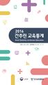 머리말 일러두기 2016 Brief Statistics on Korean Education 2016 Brief Statistics on Korean Education 데이터및증거기반정책의수립, 집행및평가의중요성이매우커지고있는요즘사회현상을정확하게이해하고미래를대비하기위하여