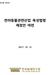 일정 1. 주제 : 반려동물과반려동물관련산업에대한규범제정을위한기초적논의 2. 일시 : 2017 년 10 월 13 일 ( 금 ) 12:00~17:00 3. 장소 : 서울역 AREX 회의실제 4 호실 4. 주요내용 (1) 사회 : 함태성교수 ( 강원대학교법학전문대학원 )