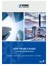 목차 터보냉동기 듀얼터보냉동기 무급유인버터터보냉동기 - -8 터보히트펌프 표준제품규격 주요납품현장 HVAC-R 제품소개