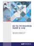 중국주요지역바이오의약산업육성정책및시사점 세계 2 위의약품시장인중국은독성이적고난치성 만성질환에효과가뛰어난바이오의약산업을육성중이며, 경제발전수준이높고 R&D 센터가많은동부지역이발전을선도 - 중국의바이오의약기술부족으로노보노디스크 로슈등외자기업이중국시장을주도하고있으며, 중국정